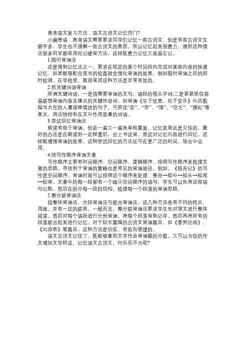 高考语文复习方法：语文古诗文记忆窍门免费范文