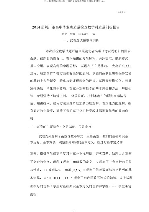 2014届荆州市高中毕业班质量检查数学科质量分析报告.doc