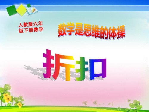 人教版六年级下册数学《折扣》ppt课件