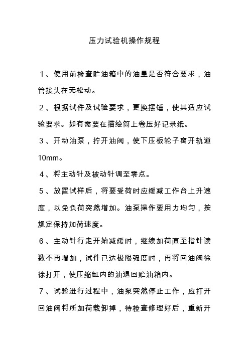 压力试验机操作规程