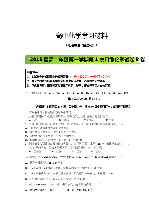人教版高中化学选修四高二上学期第一次月考化学试题(b卷).docx