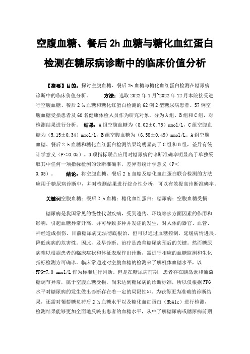 空腹血糖、餐后2h血糖与糖化血红蛋白检测在糖尿病诊断中的临床价值分析