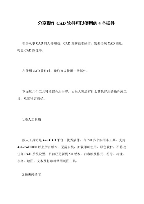 分享操作CAD软件可以使用的4个插件