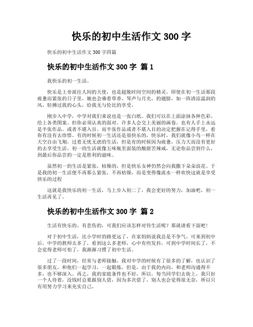 快乐的初中生活作文300字