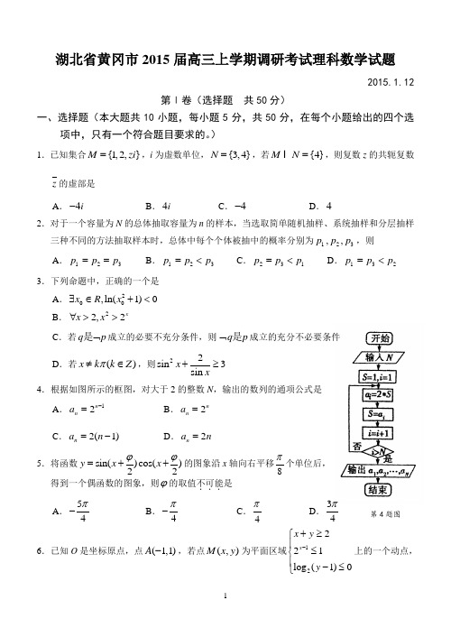 湖北省黄冈市2015届高三上学期调研考试理科数学试题带答案