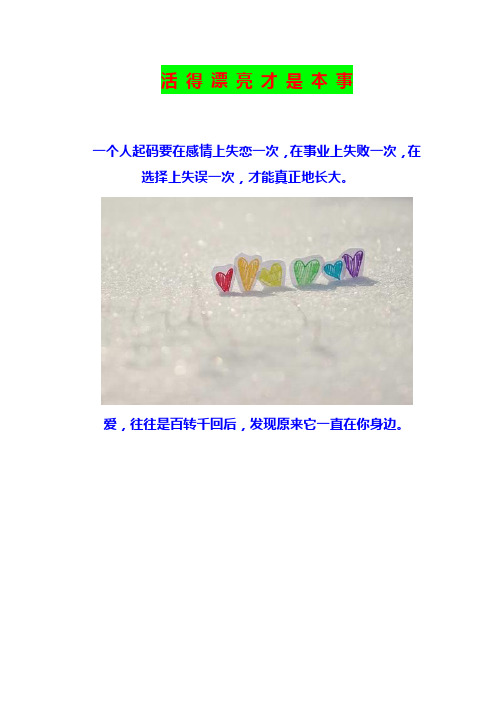 活 得 漂 亮 才 是 本 事