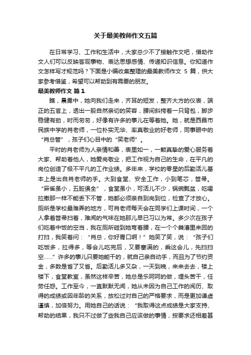 关于最美教师作文五篇