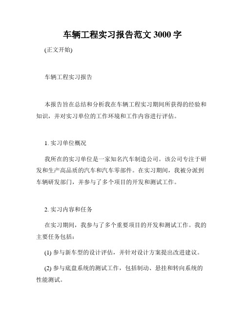 车辆工程实习报告范文3000字