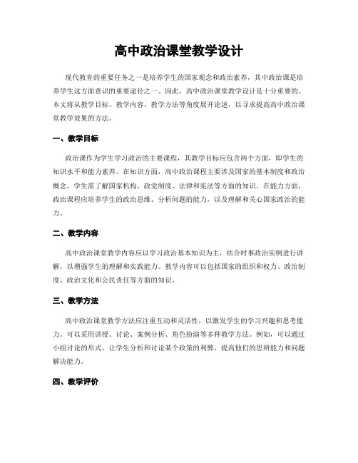 高中政治课堂教学设计