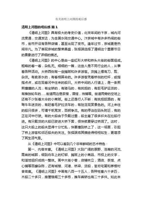 有关清明上河图的观后感