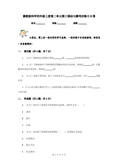 冀教版科学四年级上册第二单元第三课动与静同步练习B卷