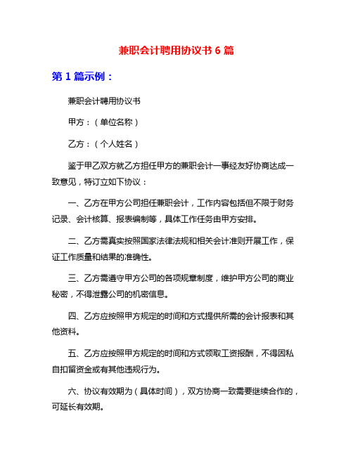 兼职会计聘用协议书6篇