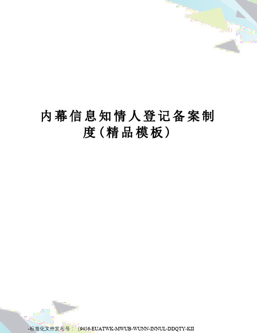 内幕信息知情人登记备案制度(精品模板)