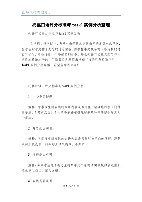 托福口语评分标准与task1实例分析整理