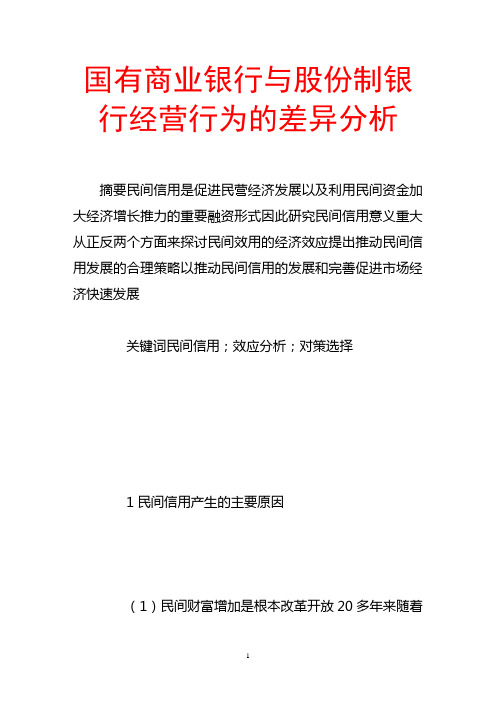 国有商业银行与股份制银行经营行为的差异分析