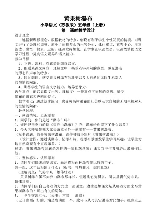五年级(上册)黄果树瀑布(第一课时教学设计与反思)