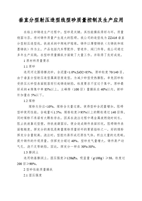 垂直分型射压造型线型砂质量控制及生产应用