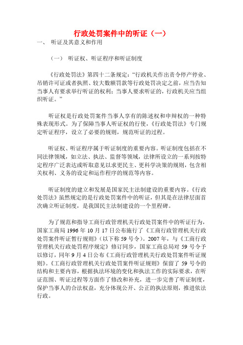 行政处罚案件中的听证(中国工商报)