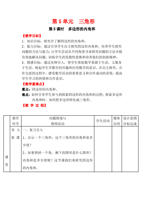 《多边形的内角和》教案(精品) 2022年人教版小学数学四年级下