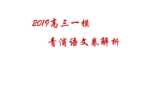 2019高三一模青浦语文卷解析 