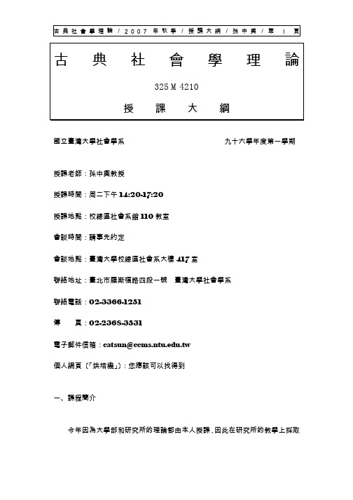 古典社会学理论 2 0 0 7 年秋季 授课大纲 孙中兴 第