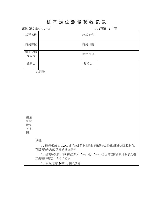 桩基定位测量验收记录