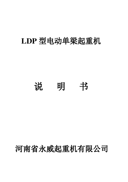 LDP型电动单梁起重机说明书