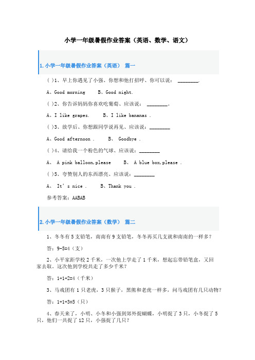 小学一年级暑假作业答案(英语、数学、语文)