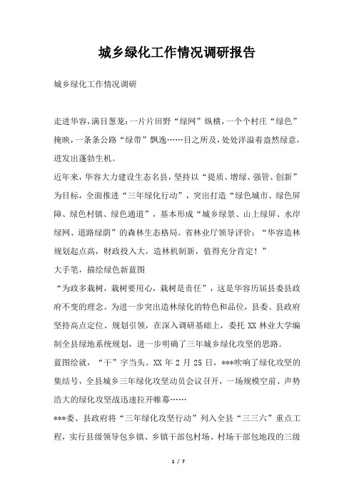 2019年城乡绿化工作情况调研报告