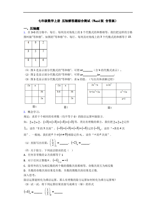 七年级数学上册 压轴解答题综合测试(Word版 含答案)