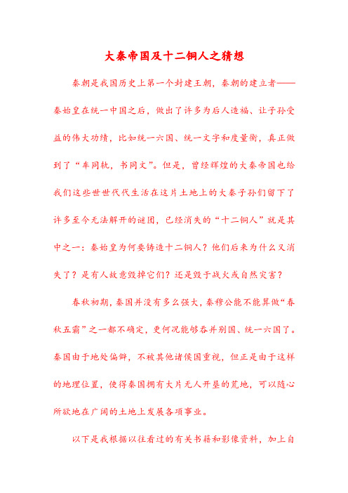 初中优秀作文——大秦帝国及十二铜人之猜想