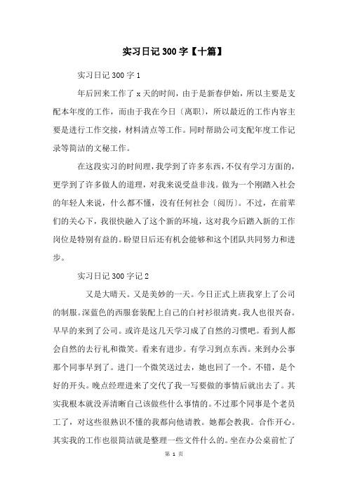 实习日记300字【十篇】