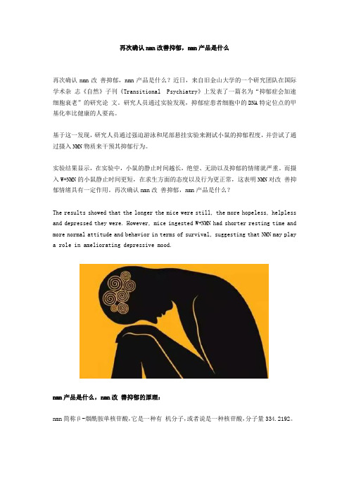 再次确认nmn改善抑郁,nmn产品是什么