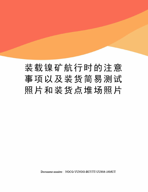 装载镍矿航行时的注意事项以及装货简易测试照片和装货点堆场照片