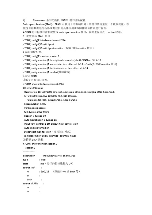 思科N7K端口监听配置