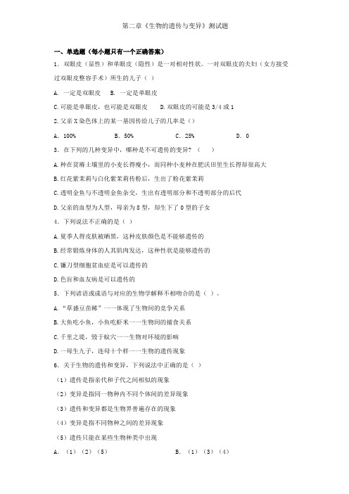 人教版生物八年级下册生物的遗传与变异测试题含答案