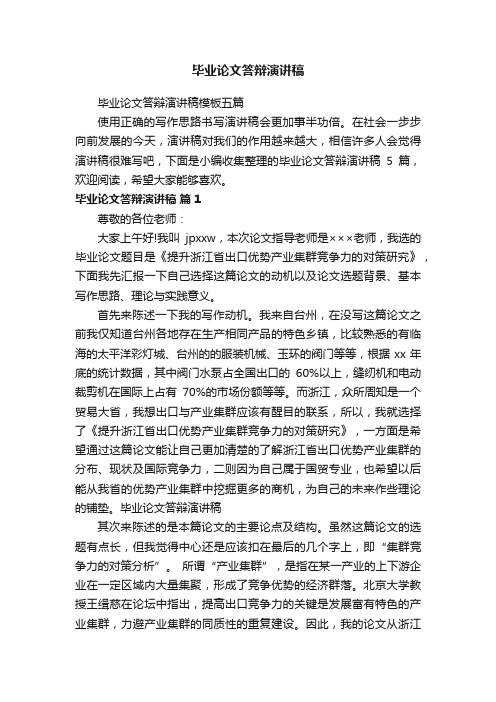 毕业论文答辩演讲稿模板五篇