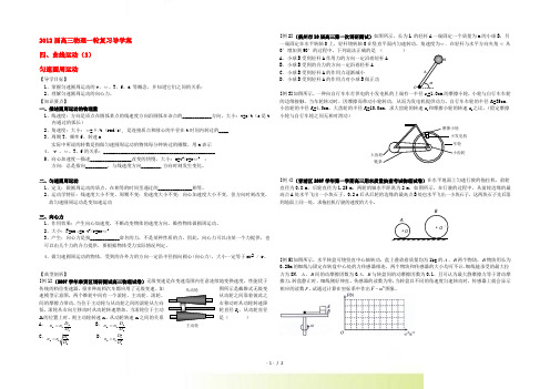 高三物理一轮复习 圆周运动 匀速圆周运动(1)导学案