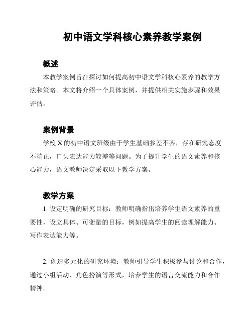 初中语文学科核心素养教学案例