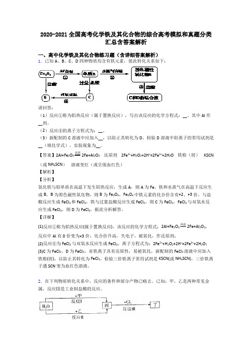 2020-2021全国高考化学铁及其化合物的综合高考模拟和真题分类汇总含答案解析