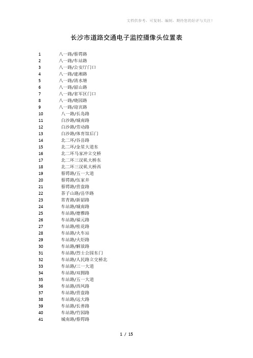 长沙市道路交通电子监控摄像头位置表