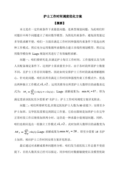 护士工作时间调度优化专项方案