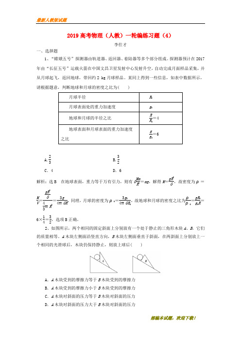 2020-2021【名校提分专用】高考物理一轮复习 编练习题(4)(含解析)新人教版