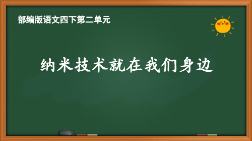 人教部编版四年级下册第二单元《纳米技术就在我们身边》优质课件