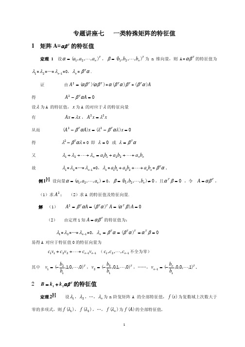 特殊矩阵特征值求解方法