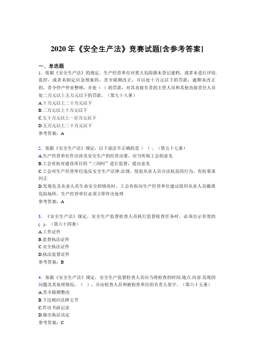 2020年《安全生产法》竞赛试题I6[含参考答案]