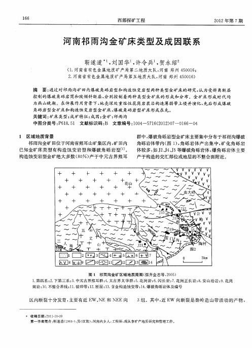 河南祁雨沟金矿床类型及成因联系