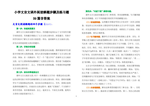 小学文言文课外阅读解题步骤及练习题50篇含答案