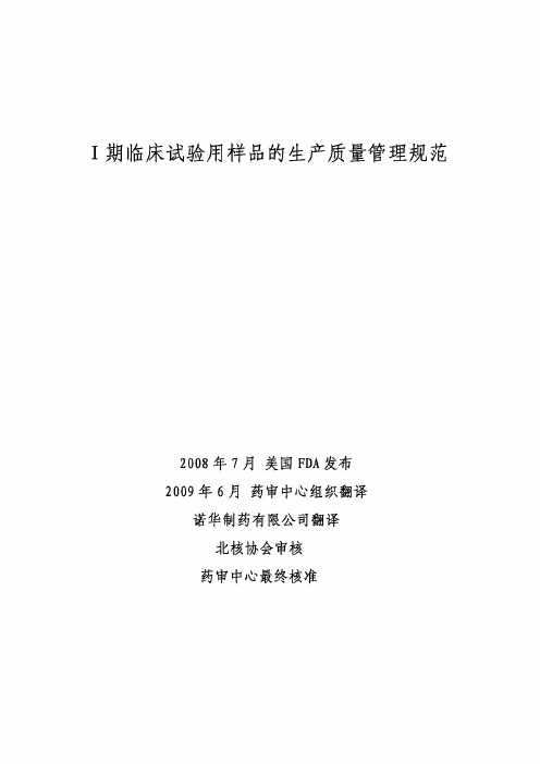 FDA Ⅰ期临床试验 样品生产质量管理规范-中文翻译