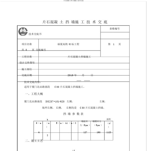 片石混凝土挡土墙施工技术交底